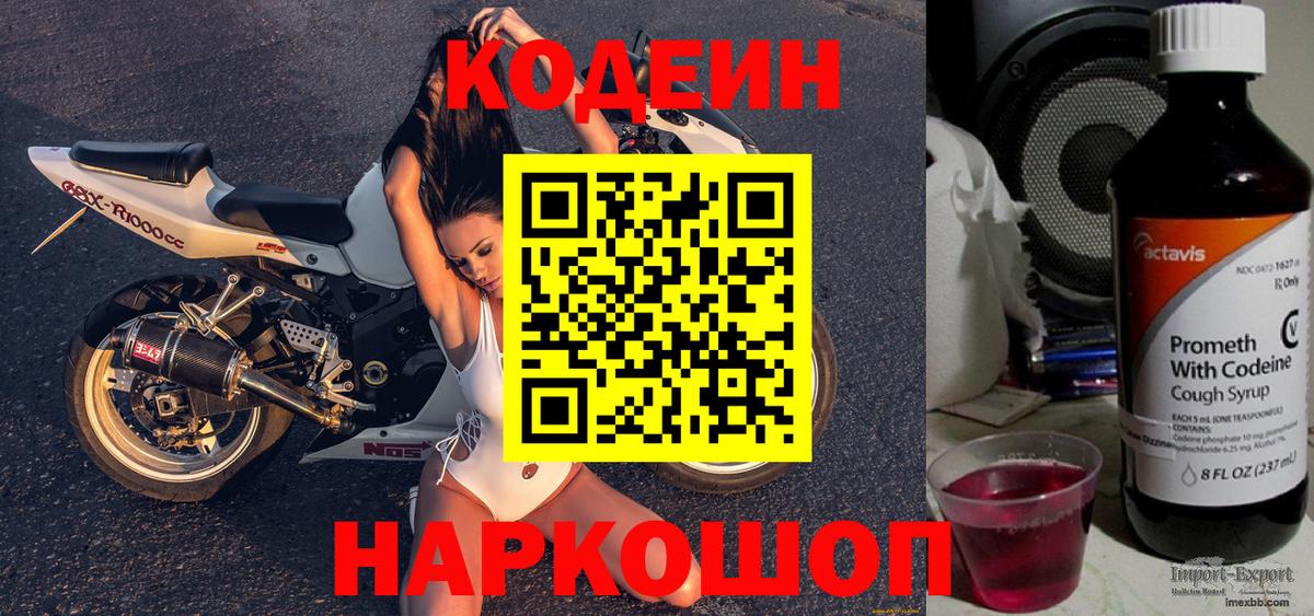 Кодеин Purple Drank  Вход с VPN  Астрахань  Кодеин напиток Lean (лин) 